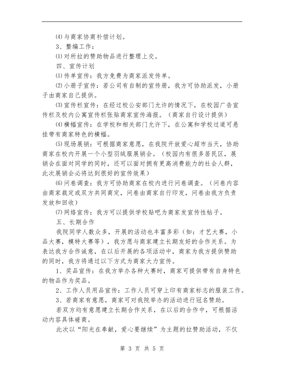 2024年外联部拉取羽绒服赞助策划书_第3页