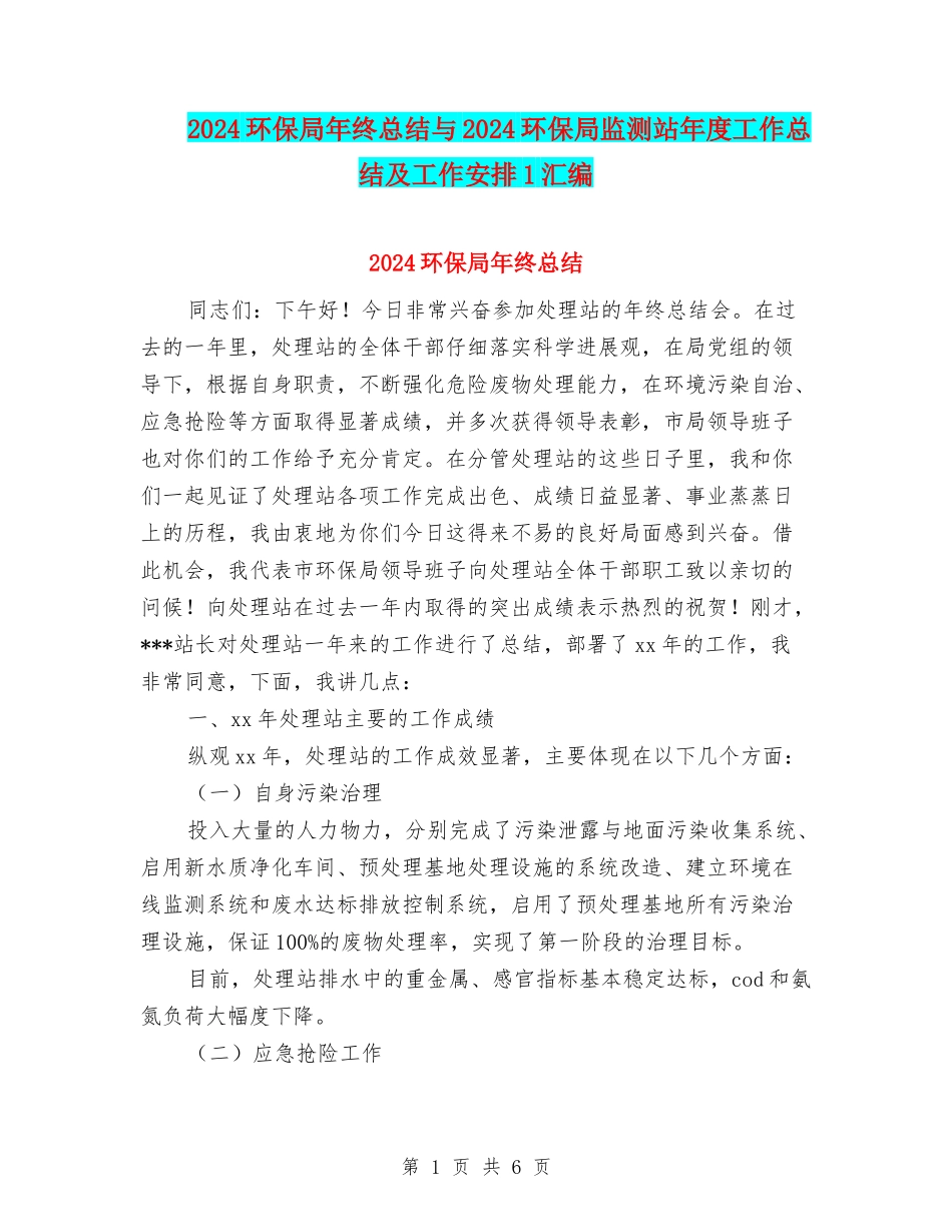 2024环保局年终总结与2024环保局监测站年度工作总结及工作安排1汇编_第1页