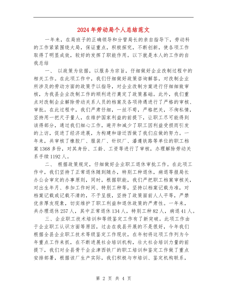 2024年劳动局个人总结范文_第2页