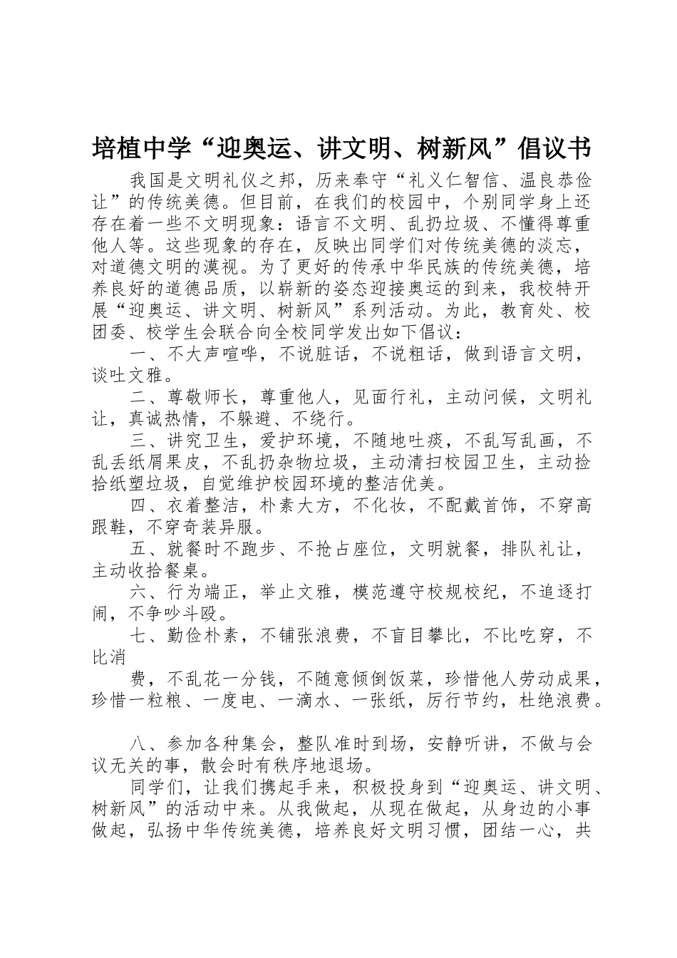 培植中学“迎奥运、讲文明、树新风”倡议书范文_第1页
