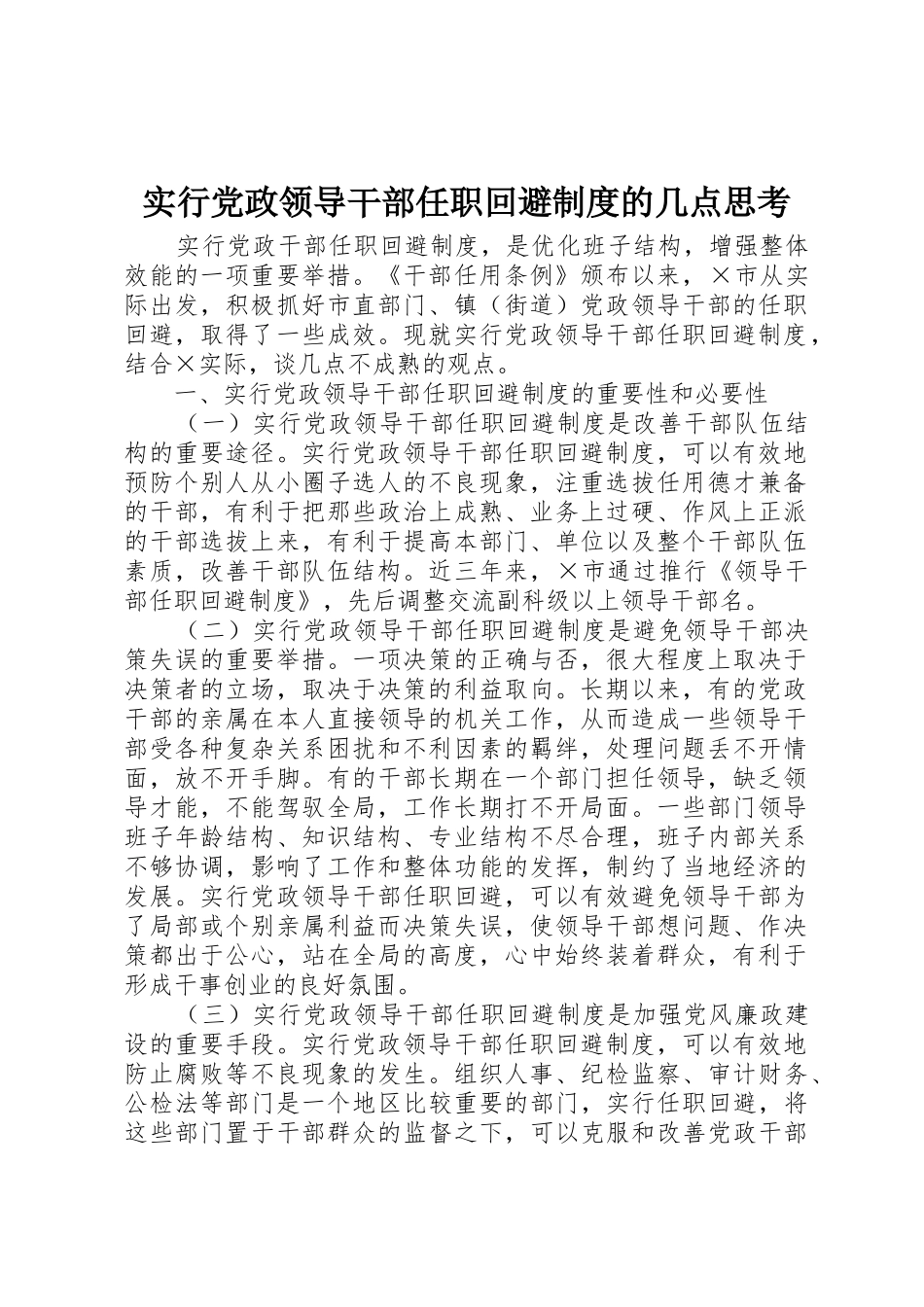 实行党政领导干部任职回避规章制度的几点思考_第1页
