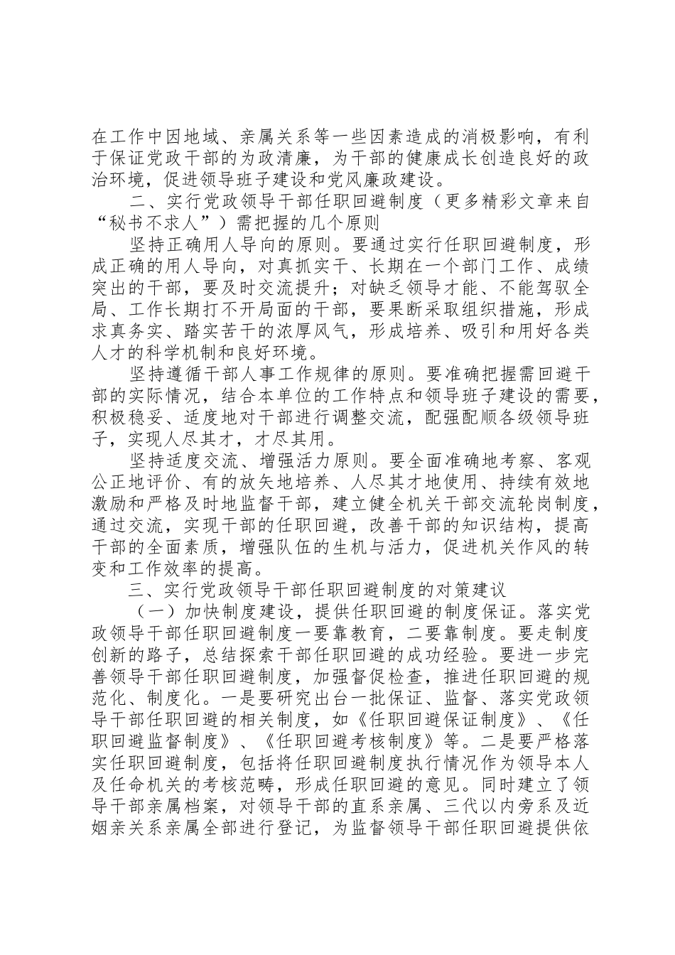 实行党政领导干部任职回避规章制度的几点思考_第2页
