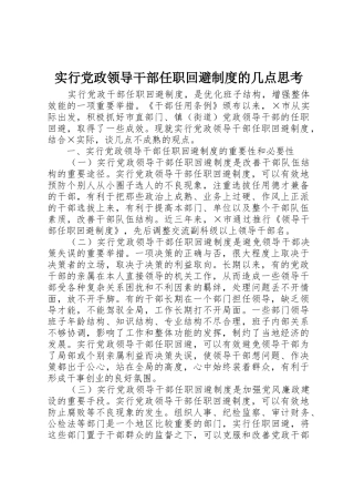 实行党政领导干部任职回避规章制度的几点思考