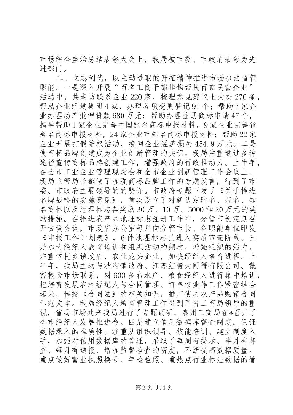 工商局民营企业上半年总结_第2页