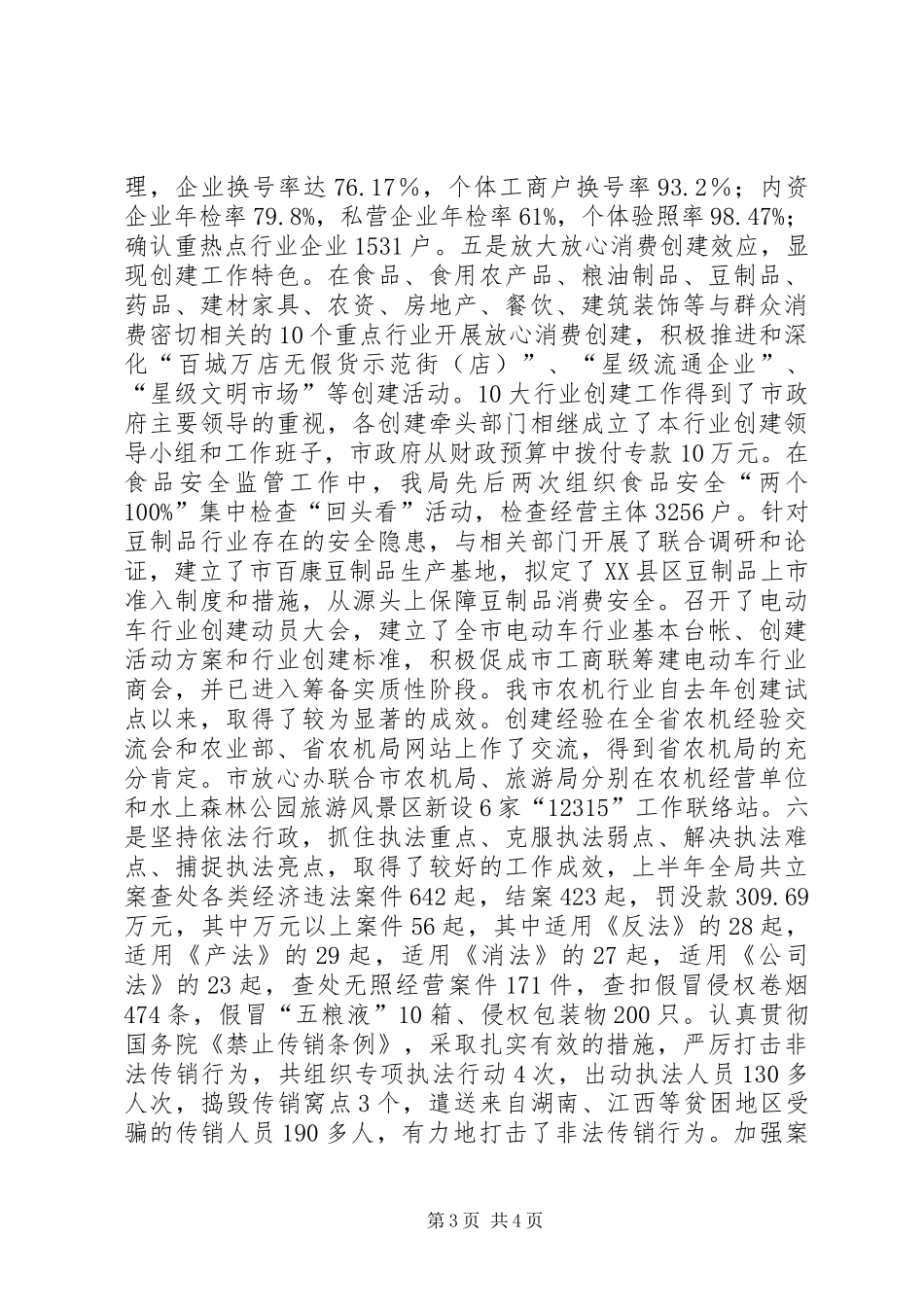 工商局民营企业上半年总结_第3页
