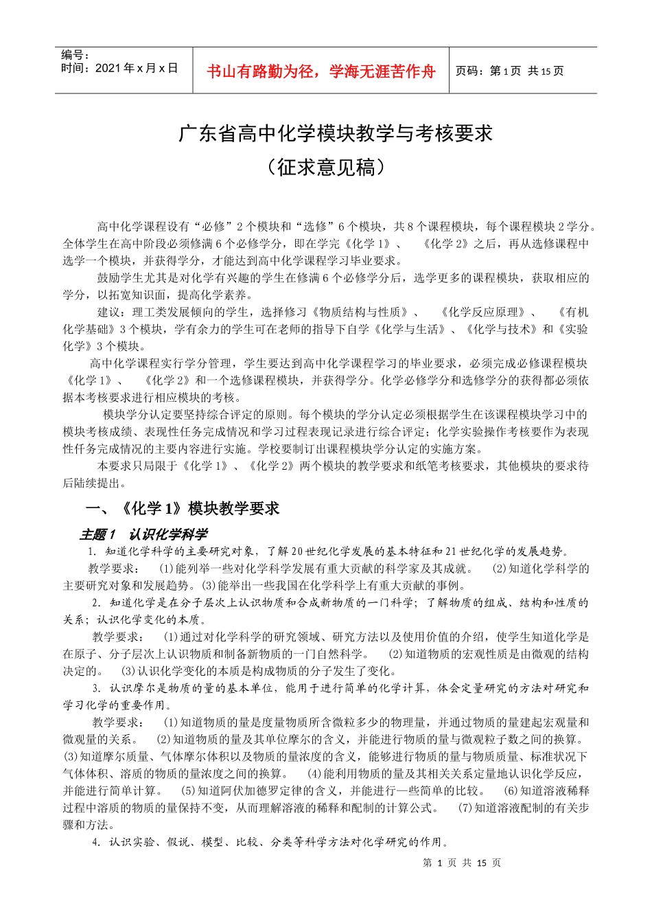 广东省高中化学模块教学与考核要求_第1页