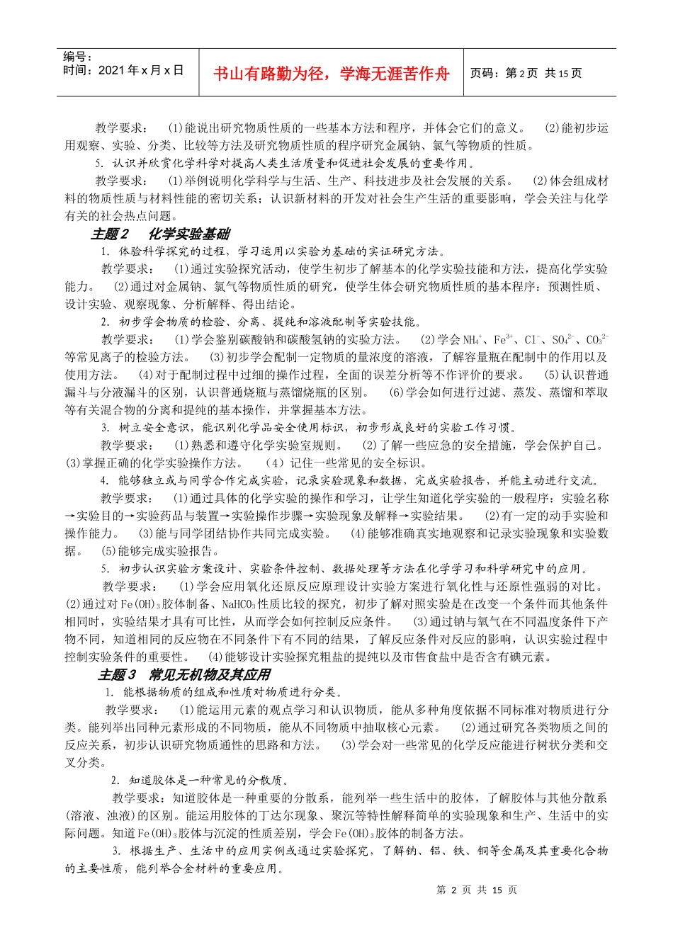 广东省高中化学模块教学与考核要求_第2页