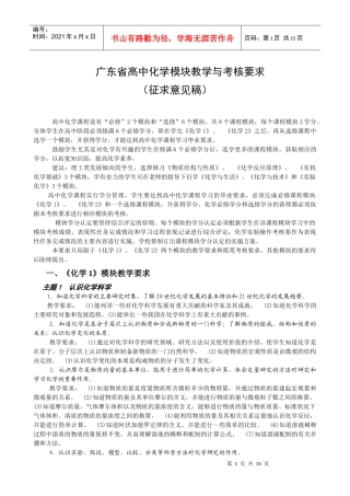 广东省高中化学模块教学与考核要求