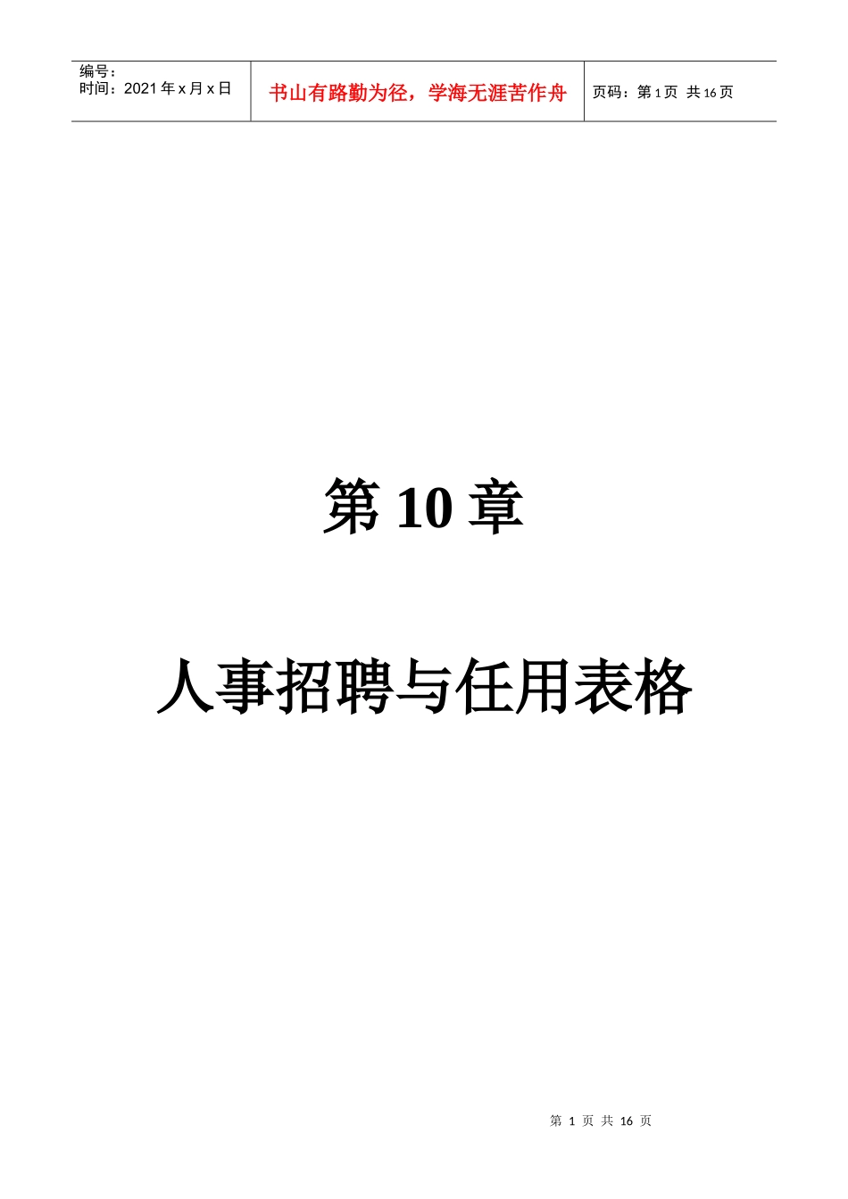 第10章 人事招聘与任用表格_第1页