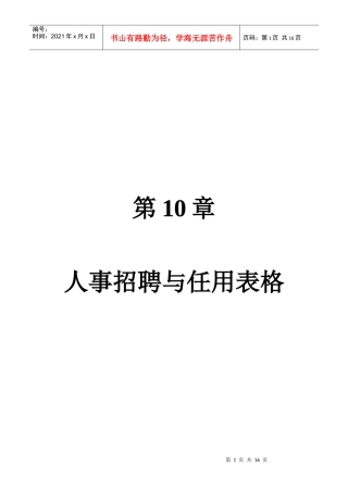 第10章 人事招聘与任用表格