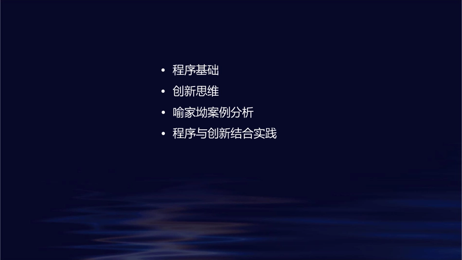 程序与创新喻家坳课件_第2页