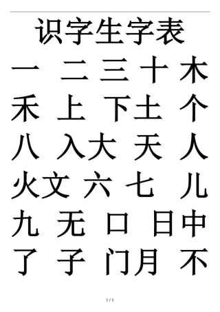 幼儿园识字生字表