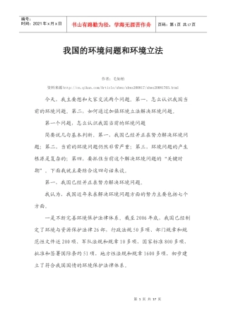 我国的环境问题和环境立法