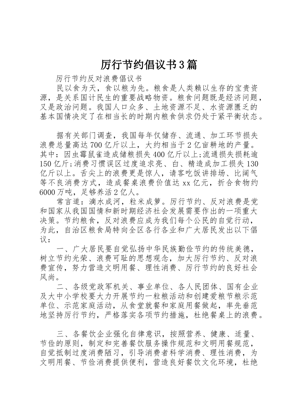 厉行节约倡议书范文3篇(3)_第1页