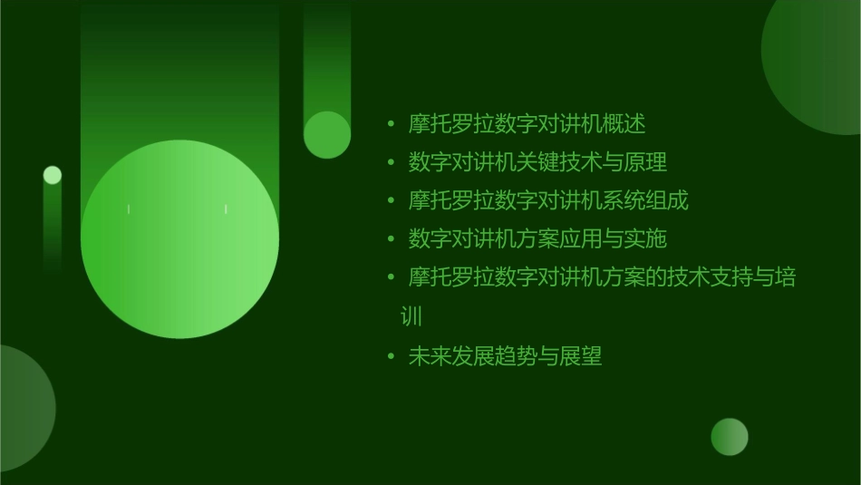 摩托罗拉数字对讲方案课件_第2页