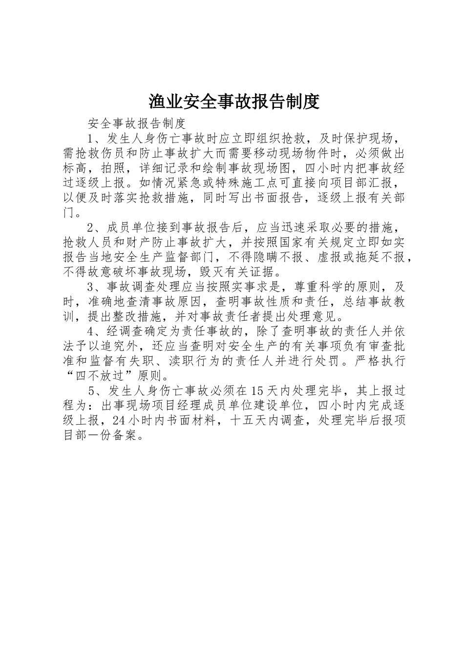 渔业安全事故报告规章制度细则_第1页