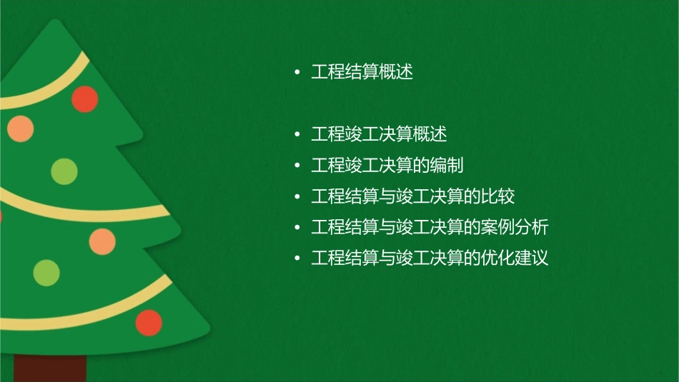 工程结算与竣工决算课件_第2页