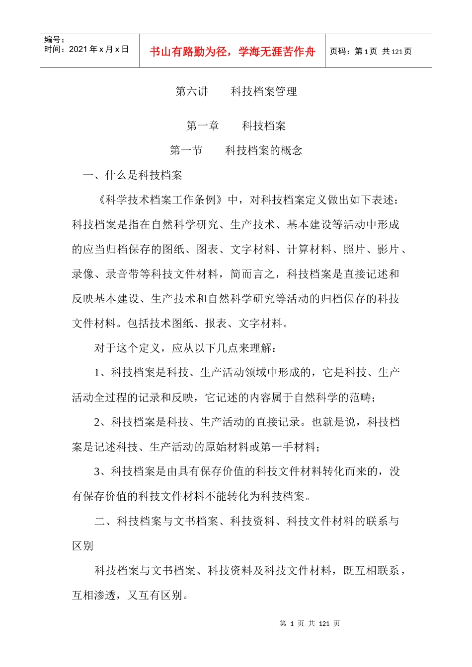 第六讲 科技档案管理_第1页