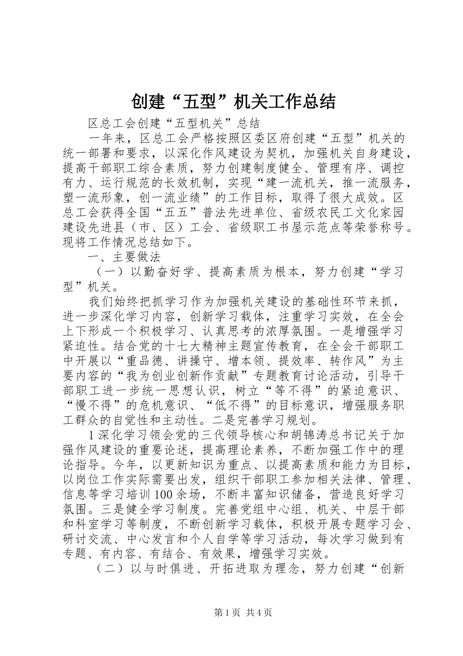 创建“五型”机关工作总结_第1页