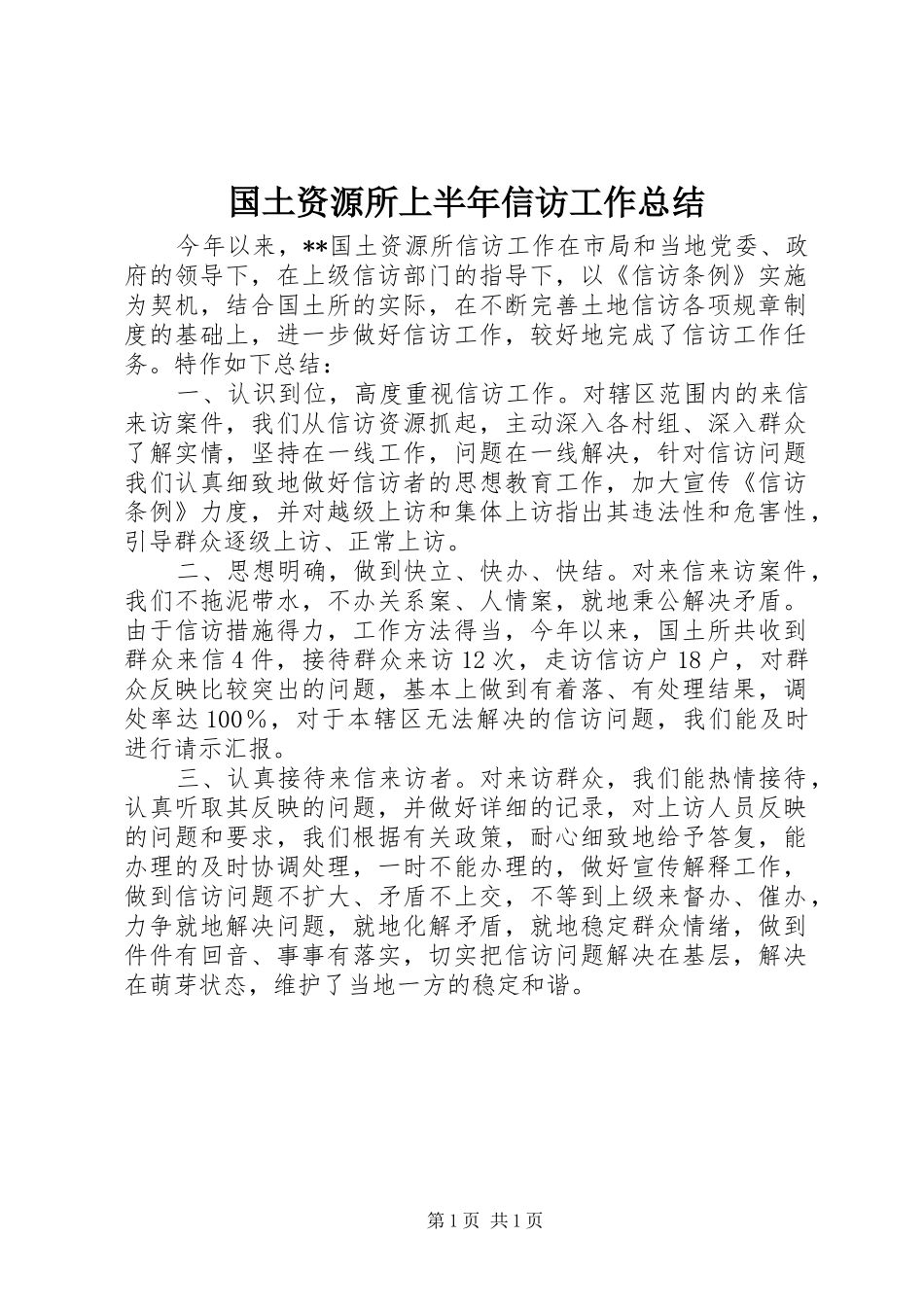 国土资源所上半年信访工作总结_第1页