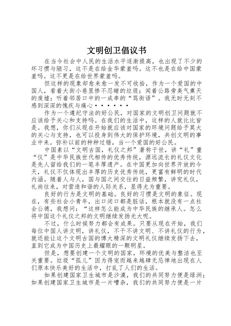 文明创卫倡议书范文 (2)_第1页