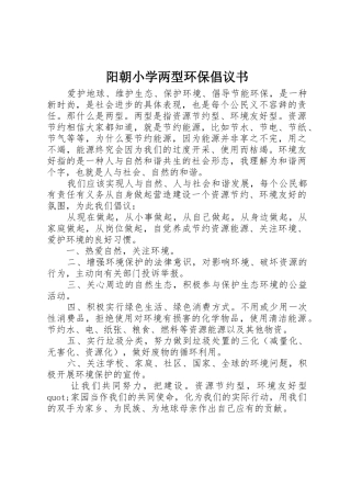 阳朝小学两型环保倡议书范文
