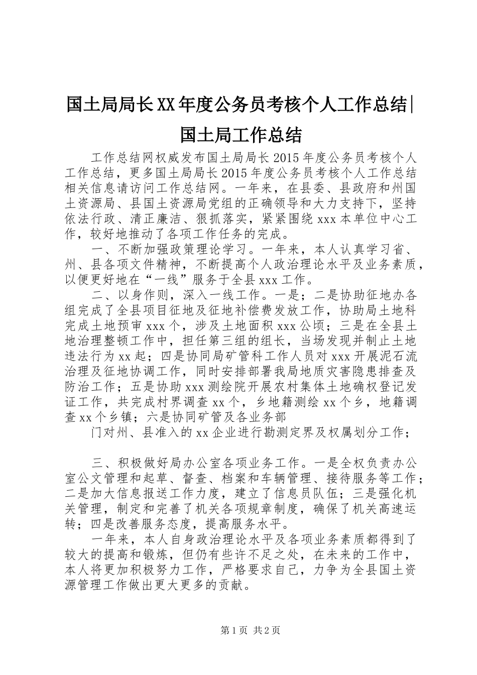 国土局局长XX年度公务员考核个人工作总结-国土局工作总结_第1页