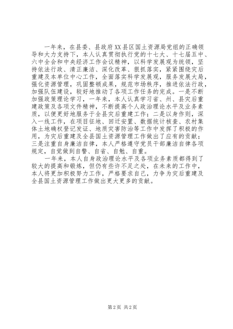 国土局局长XX年度公务员考核个人工作总结-国土局工作总结_第2页