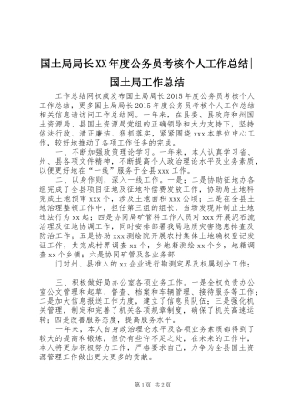 国土局局长XX年度公务员考核个人工作总结-国土局工作总结