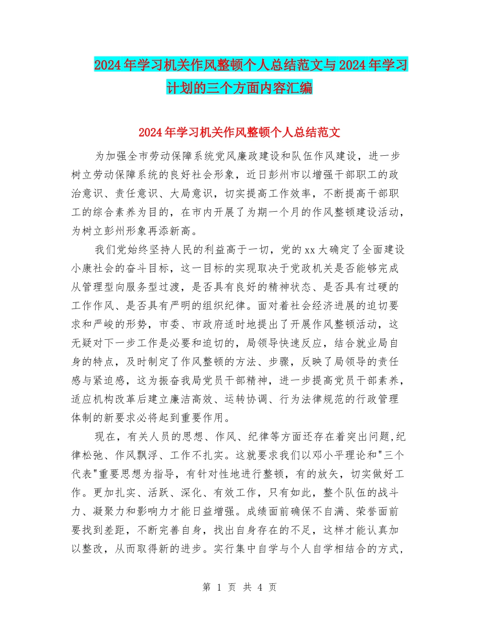 2024年学习机关作风整顿个人总结范文与2024年学习计划的三个方面内容汇编_第1页