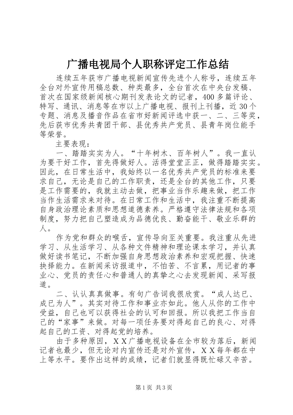 广播电视局个人职称评定工作总结_第1页