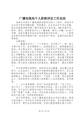 广播电视局个人职称评定工作总结
