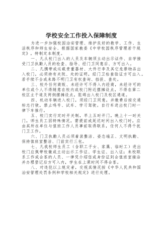 学校安全工作投入保障规章制度 