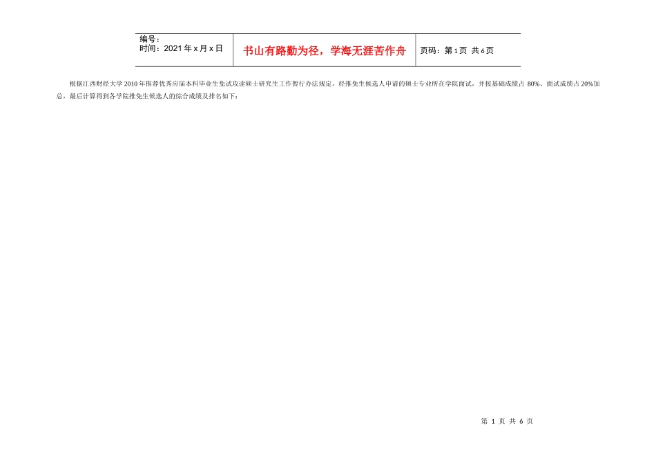江西财经大学XXXX年推免生候选人基本情况汇总表_第1页