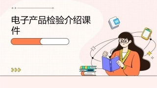 电子产品检验介绍课件