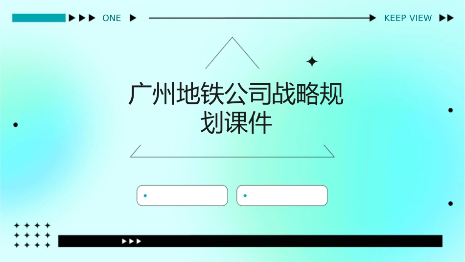广州地铁公司战略规划课件_第1页