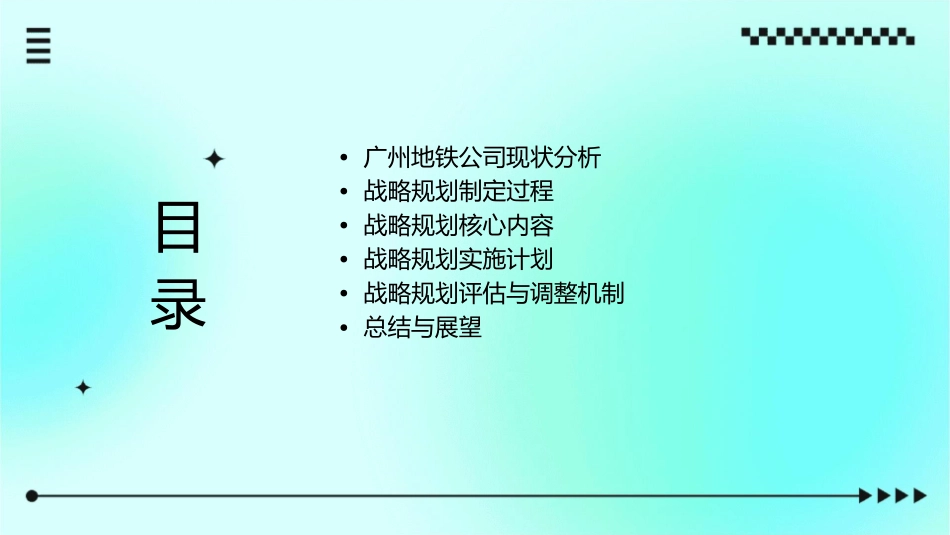 广州地铁公司战略规划课件_第2页
