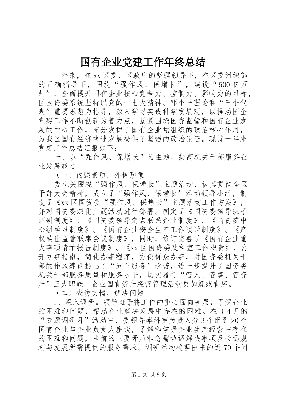 国有企业党建工作年终总结_第1页