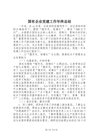 国有企业党建工作年终总结