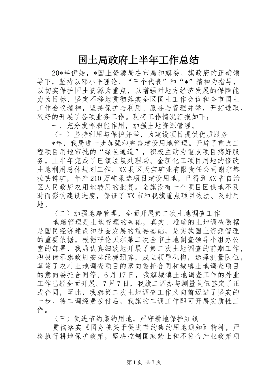 国土局政府上半年工作总结_第1页