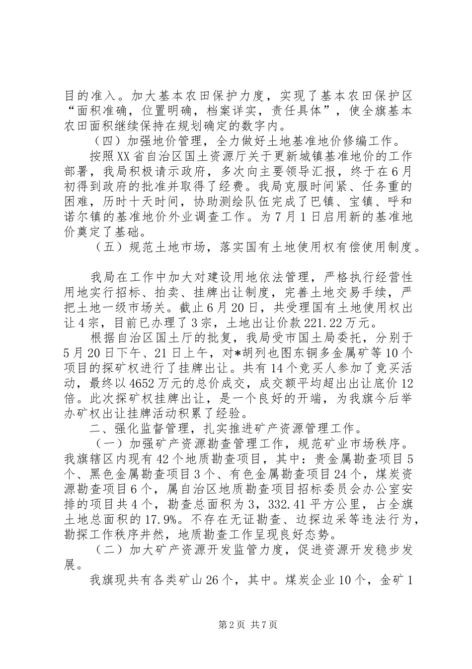 国土局政府上半年工作总结_第2页