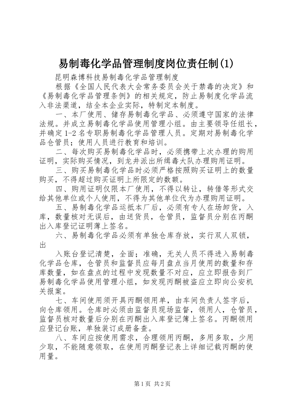 易制毒化学品管理规章制度细则岗位责任制(4)_第1页