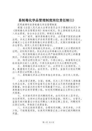 易制毒化学品管理规章制度细则岗位责任制(4)