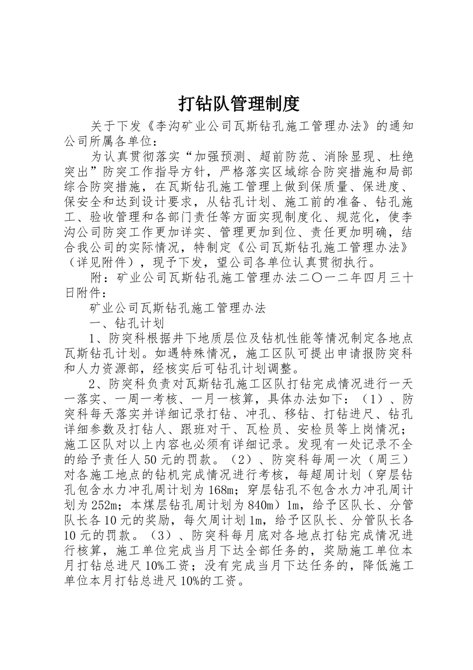 打钻队管理规章制度细则_第1页