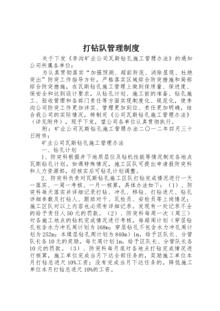 打钻队管理规章制度细则