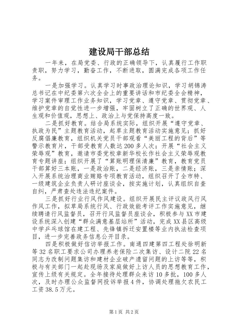 建设局干部总结_第1页