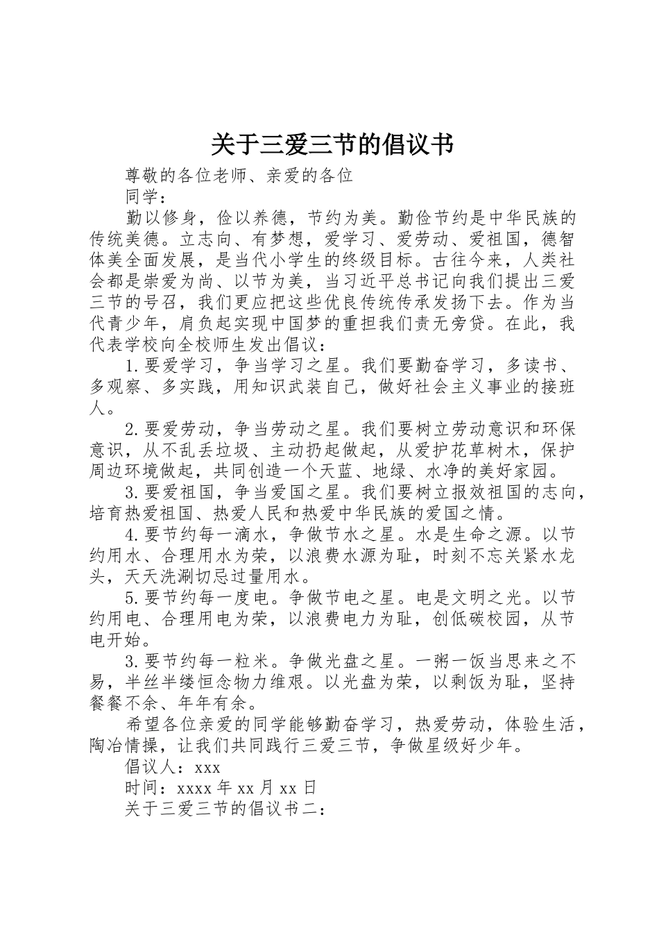 关于三爱三节的倡议书范文_第1页