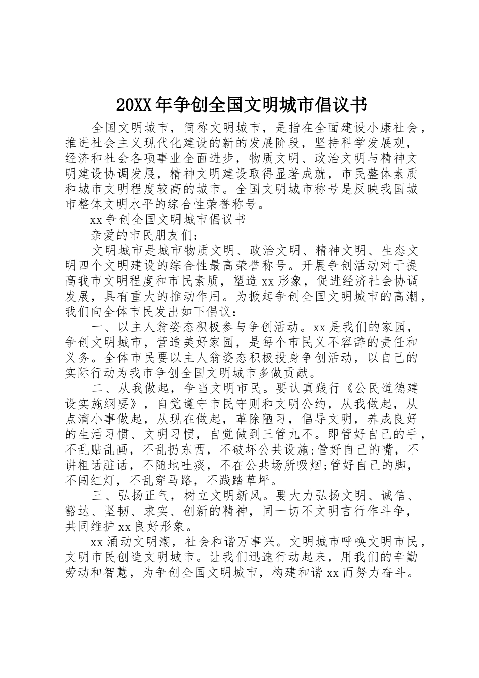 20XX年争创全国文明城市倡议书范文大全_第1页
