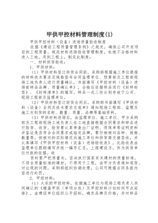 甲供甲控材料管理规章制度细则(4)