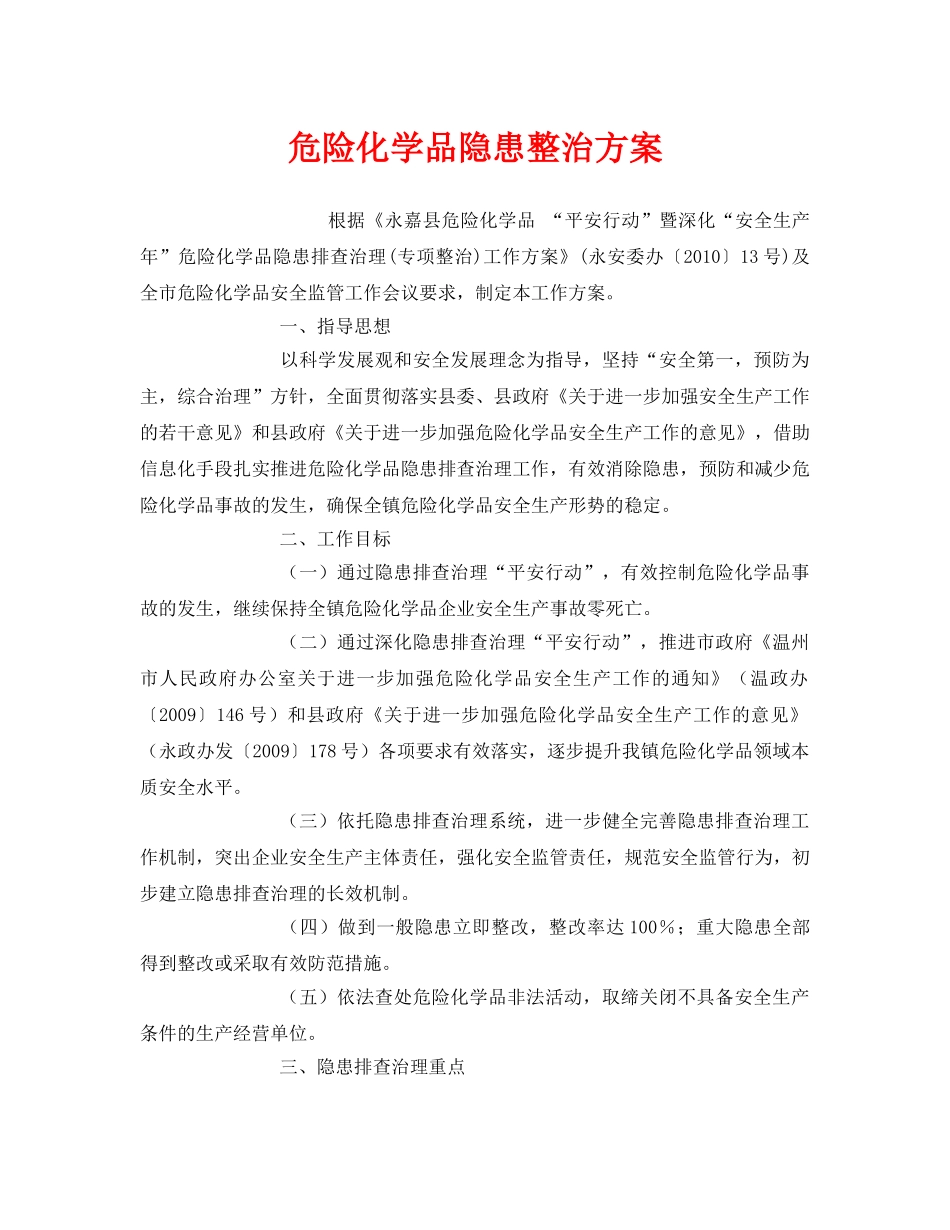 《安全管理文档》之危险化学品隐患整治方案 _第1页